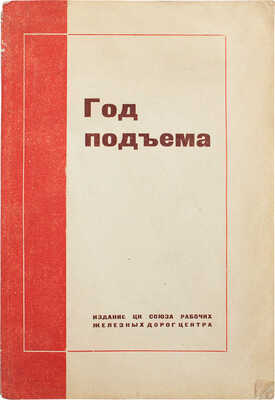 Год подъема. [Отчет о работе Центрального комитета профессионального союза рабочих железных дорог Центра]. М., 1936.